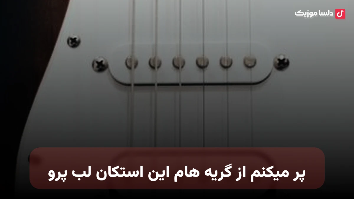 پر میکنم از گریه هام این استکان لب پرو نسخه کامل